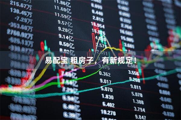 易配宝 租房子，有新规定！