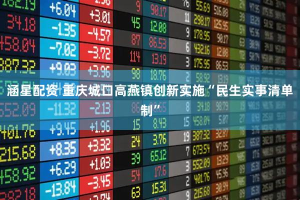 涵星配资 重庆城口高燕镇创新实施“民生实事清单制”